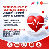 с  10 по 16 августа 2026 года  –  Неделя профилактики сердечно-сосудистых заболеваний (в честь Международного дня здорового сердца 11 августа). 1